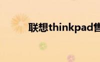 联想thinkpad售后维修服务网点