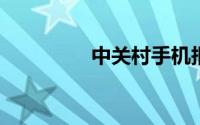 中关村手机报价大全官网