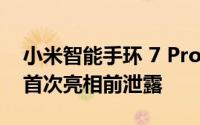 小米智能手环 7 Pro 全球定价和颜色选项在首次亮相前泄露