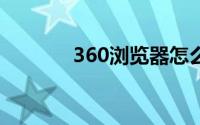 360浏览器怎么下载网页图片