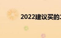 2022建议买的二手笔记本电脑