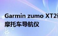 Garmin zumo XT2带紧急功能和风景路线的摩托车导航仪