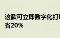 这款可立即数字化打印文本的数字荧光笔可节省20%