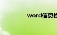 word信息检索怎么关闭