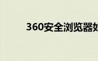 360安全浏览器如何设置兼容模式