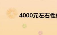 4000元左右性价比高的笔记本