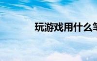 玩游戏用什么笔记本电脑最好