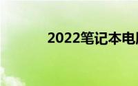 2022笔记本电脑排行榜前十名