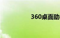 360桌面助手护眼模式