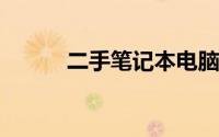 二手笔记本电脑回收一般多少钱