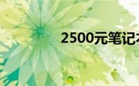 2500元笔记本性价比之王