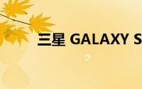 三星 GALAXY S23 系列首期上线