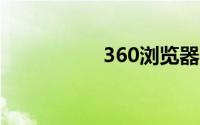 360浏览器收藏夹位置