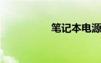 笔记本电源键亮但黑屏