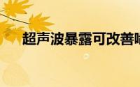 超声波暴露可改善啮齿动物的抑郁行为