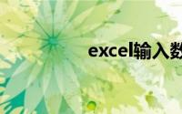 excel输入数字变成日期