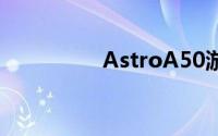 AstroA50游戏耳机评测