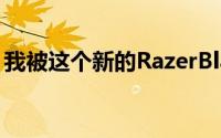 我被这个新的RazerBlade14颜色选项逗乐了