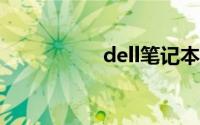 dell笔记本维修点查询