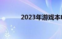 2023年游戏本电脑性价比排行