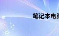 笔记本电脑选购攻略