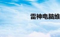 雷神电脑维修服务网点