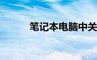 笔记本电脑中关村在线报价大全