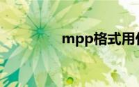 mpp格式用什么软件打开