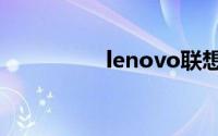 lenovo联想笔记本官网