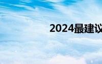 2024最建议买三款平板