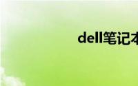 dell笔记本维修中心