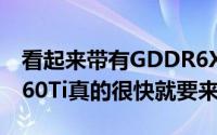 看起来带有GDDR6X显存的GeForceRTX3060Ti真的很快就要来了