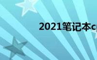 2021笔记本cpu排行天梯图