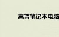 惠普笔记本电脑开不了机怎么办