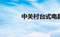 中关村台式电脑配置报价大全