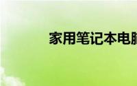 家用笔记本电脑性价比排行榜