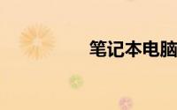 笔记本电脑大概多少钱