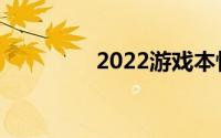 2022游戏本性价比排行榜