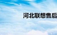 河北联想售后维修服务网点