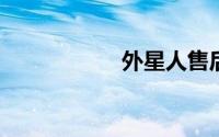 外星人售后服务网点