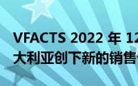 VFACTS 2022 年 12 月：混合动力汽车在澳大利亚创下新的销售记录