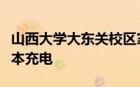 山西大学大东关校区家属院存车棚改造智能成本充电