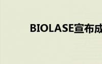 BIOLASE宣布成立Epic卫生学院