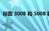 标致 3008 和 5008 获得新的轻度混合动力