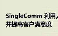 SingleComm 利用人工智能来提高人类绩效并提高客户满意度