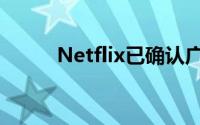 Netflix已确认广告何时到达平台