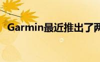 Garmin最近推出了两款新的GPS导航设备