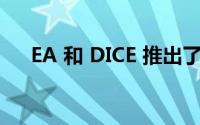 EA 和 DICE 推出了战地 2042更新 1.2