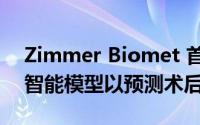 Zimmer Biomet 首次推出 WalkAI™ 人工智能模型以预测术后恢复进度