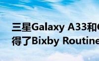 三星Galaxy A33和Galaxy A73智能手机获得了Bixby Routines功能